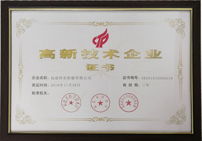 高新技術(shù)企業(yè)證書