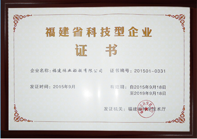 福建省科技型企業(yè)證書
