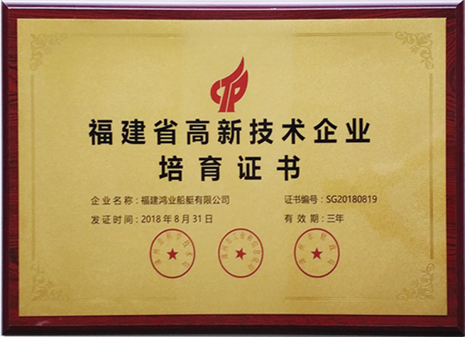福建省高新技術(shù)企業(yè)培育證書